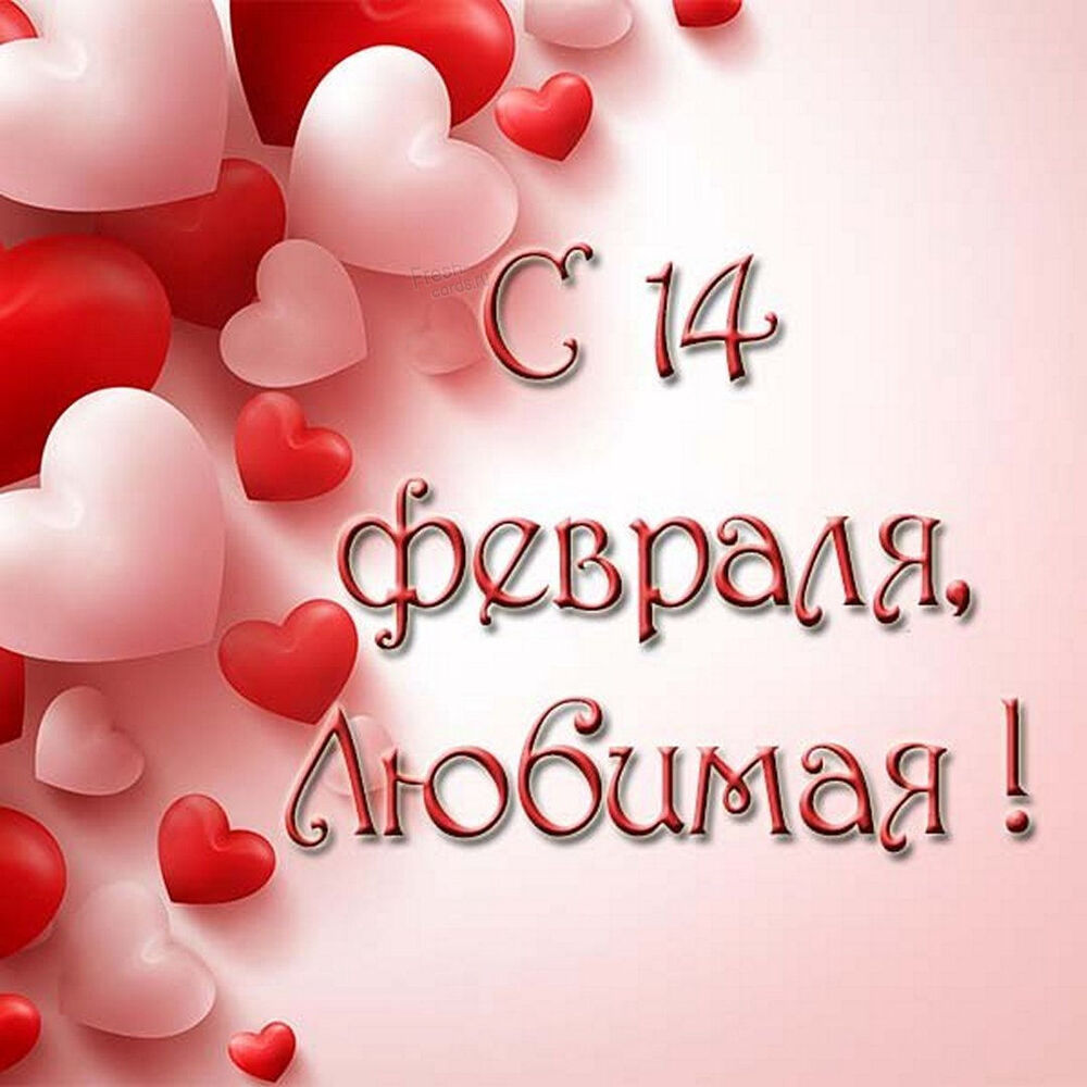 Картинка! Поздравления на день святого Валентина! С днём любящих и влюблённых! Красивое поздравление! Просто почувствуй! Просто осознай! Просто откройся тому...