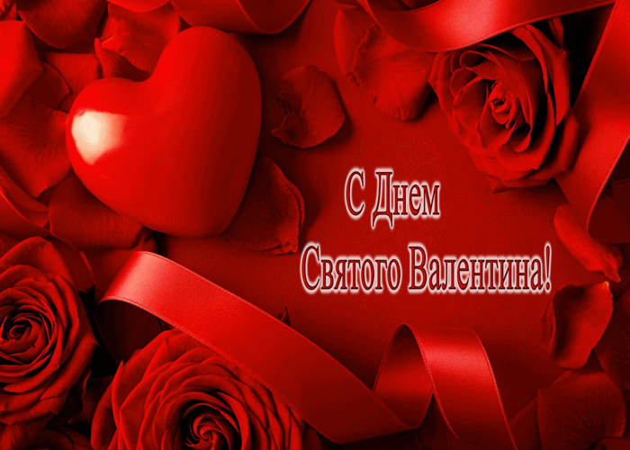 Поздравительная открытка! С днём святого Валентина! Всем влюблённым счастья и добра! Классная открытка на день святого Валентина! Хочу каждую минуту ощущать запах твоего тела, ласкать тебя...