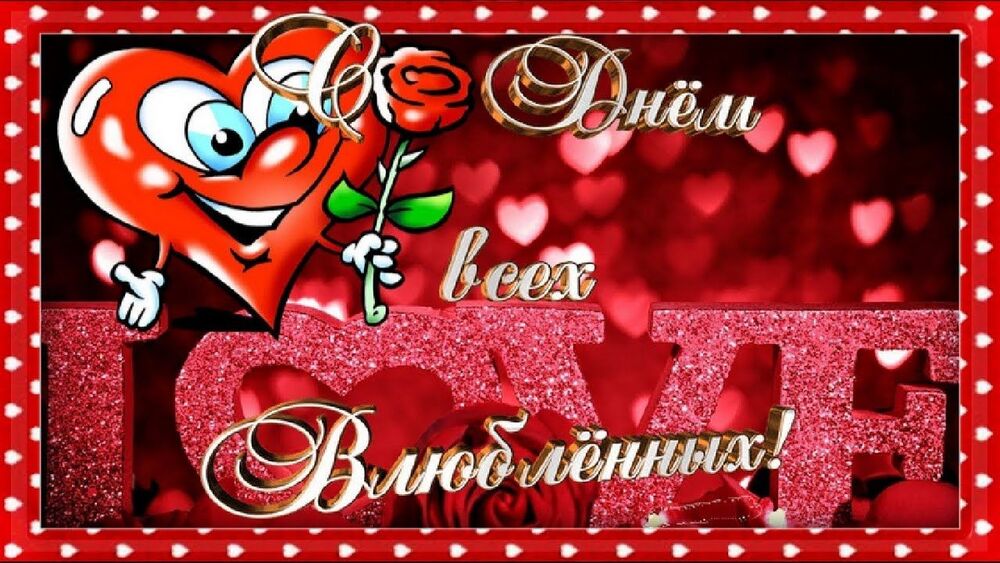 Поздравительная картинка! С днём святого Валентина, страна. Красивая открытка и пожелание на день святого Валентина. День влюбленных придумали, несомненно, для тебя! Поздравляю...