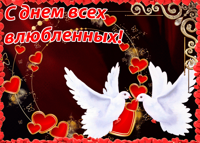 Поздравительная открытка! С днём святого Валентина! Всем влюблённым счастья и добра! Классная открытка на день святого Валентина! Люблю тебя, моя королева, больше жизни. Спасибо тебе, что...