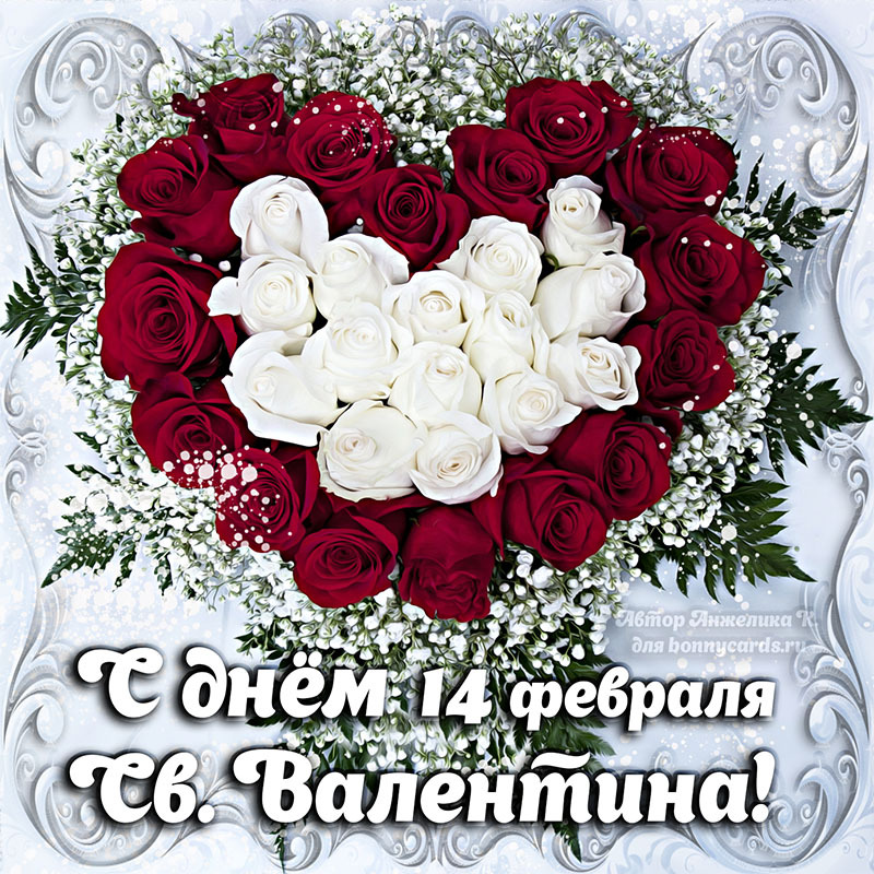 Поздравительная открытка! Лучшие пожелания на день святого Валентина! С днём влюблённых! Красивая картинка! Любимый, в моём сердце горит пожар — это огонь любви...