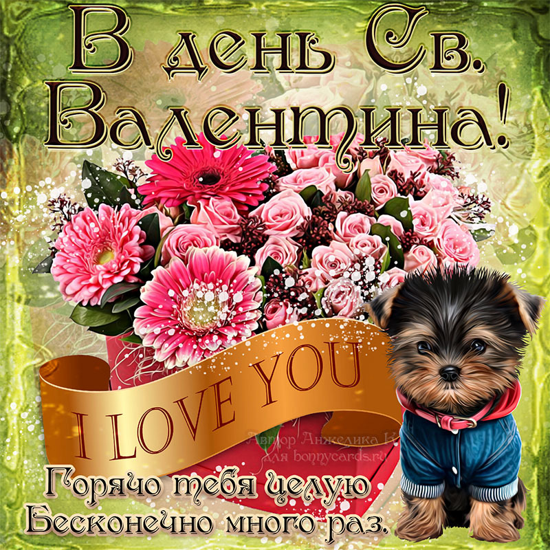 Поздравительная картинка! Ура! С днём святого Валентина в России! Открытка от души! Любовь — емкое, прекрасное слово и самое основное...
