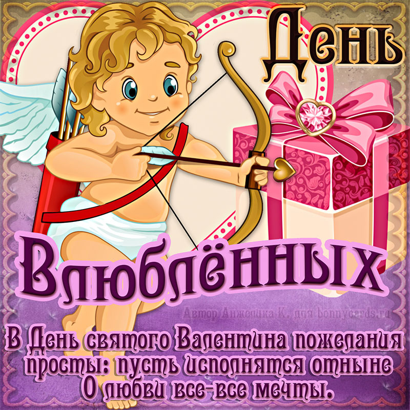 Картинка! С днём святого Валентина. Ура! Картинка. Поздравление. Мой драгоценный, я очень сильно тебя люблю и благодарю за...