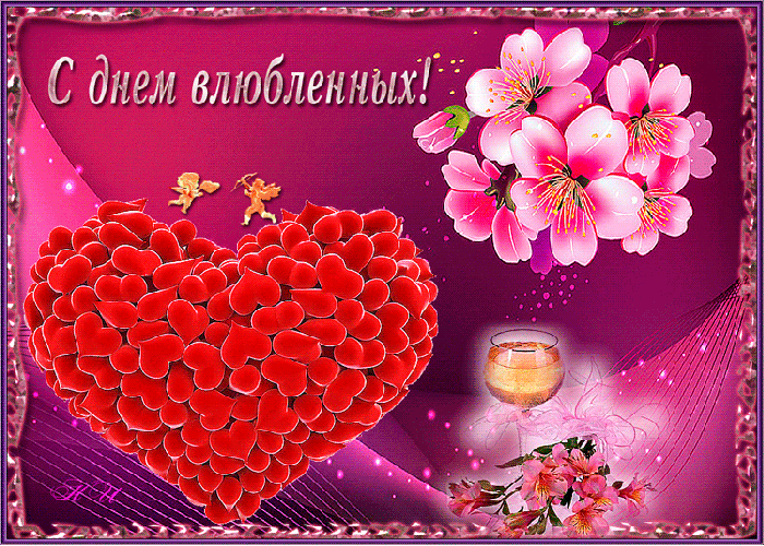 Поздравительная открытка! С днём святого Валентина, страна. Красивая открытка и пожелание на день святого Валентина. Моя любимая, самая прекрасная и неповторимая! Я очень...