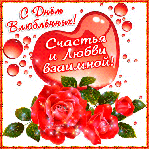 Картинка! С днём святого Валентина. Ура! Картинка. Поздравление. Я ни минутки не могу прожить без тебя, моя любовь! Я хочу...