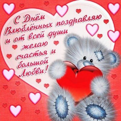 Поздравительная открытка! От всей души поздравление всем влюблённым, открытка на день святого Валентина! С днём влюблённых! Любимая, в День Валентина — 14 февраля, я хочу...