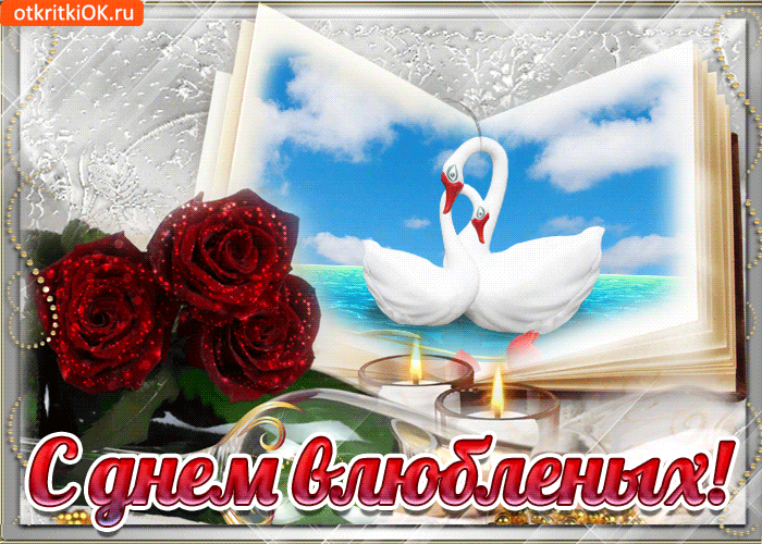 Поздравительная открытка! С днём святого Валентина! Всем влюблённым счастья и добра! Классная открытка на день святого Валентина! Смешно влюбляться в красоту. Это не имеет смысла. Полюбить...