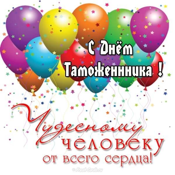 Картинка! С днём таможенника в России! Открытка от души! Любимый и родной душой человек, поздравляю тебя с Днем...
