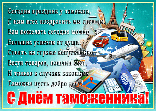 Открытка! С днём таможенника. Красивая открытка и пожелание на день таможенника. В Международный день объятий я спешу поздравить тебя и...