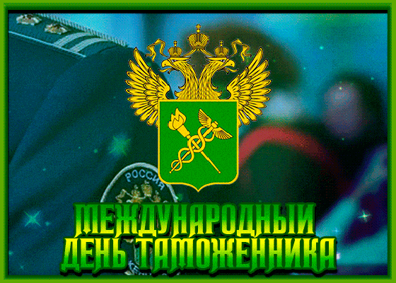 Картинка! С праздником, Таможня!С днём таможенника! Что может быть прекраснее объятий? Дружеских, семейных...