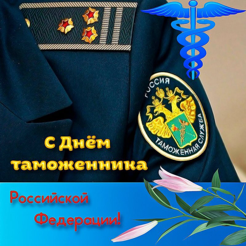 Поздравительная картинка! С днём таможенника РФ. Картинка. Поздравление. Поздравляю с Днем обнимашек! Пусть все они будут...
