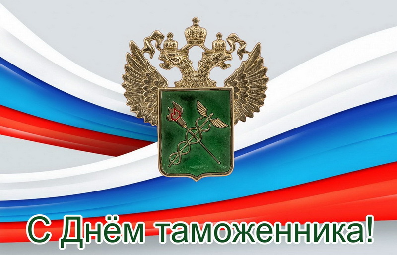 Поздравительная открытка! С днём таможенника! Всем счастья, будьте счастливы! Классная открытка на день таможни РФ! Моя дорогая и любимая! Поздравляю с прекрасным днём объятий...