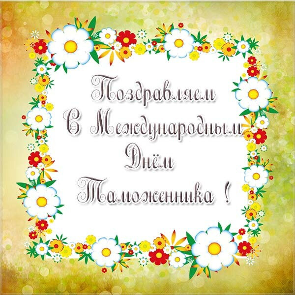 Открытка! С днём таможенника. Красивая открытка и пожелание на день таможенника. С Днем объятий! От души обнимашки! От души целовашки...