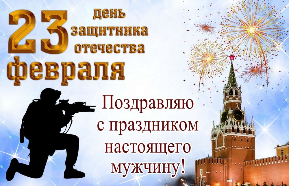 Картинка! От всей души поздравление всем парням, открытка на 23 февраля! С днём защитника Отечества! Поздравляем с 23 февраля! Желаем успехов в работе...