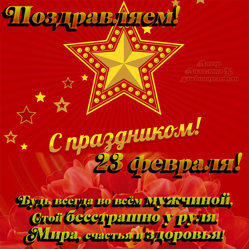 Открытка! От всей души поздравление всем парням, открытка на 23 февраля! С днём защитника Отечества! С достойным праздником благородных людей, с Днём защитника...