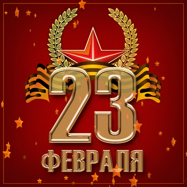 Открытка! С днём защитника Отечества в России! Открытка от души! Искренне и с гордостью в душе поздравляю тебя с Днем...