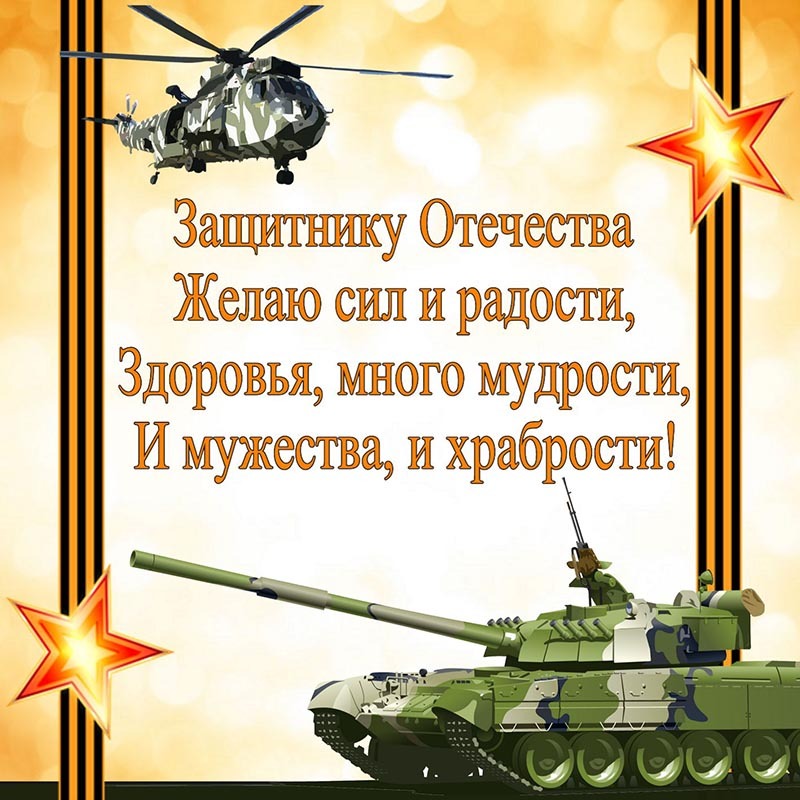 Поздравительная открытка! С праздником, россияне! С днём защитника Отечества в РФ! В этот февральский день наилучшие поздравления вам, наши...