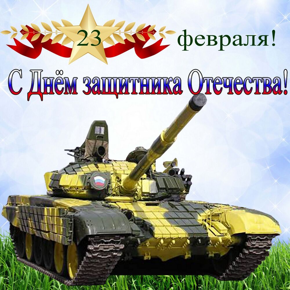 Поздравительная картинка! Поздравления на 23 февраля! С днём защитника Отечества! Красивое поздравление! Поздравляю с праздником мужественных и отважных! Пусть...
