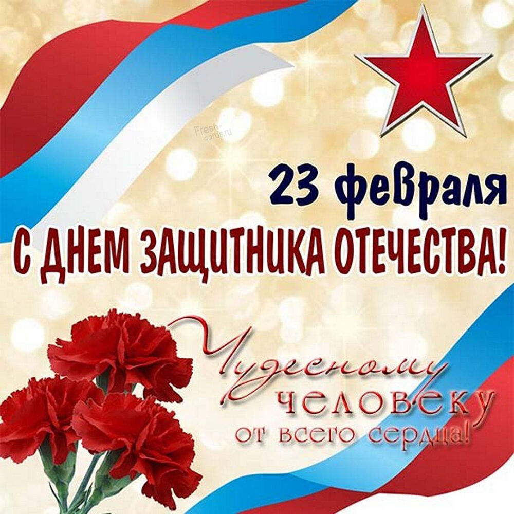 Открытка! С днём защитника Отечества, страна. Красивая открытка и пожелание на 23 февраля. Желаю тебе с достоинством нести славное звание мужчины и по...