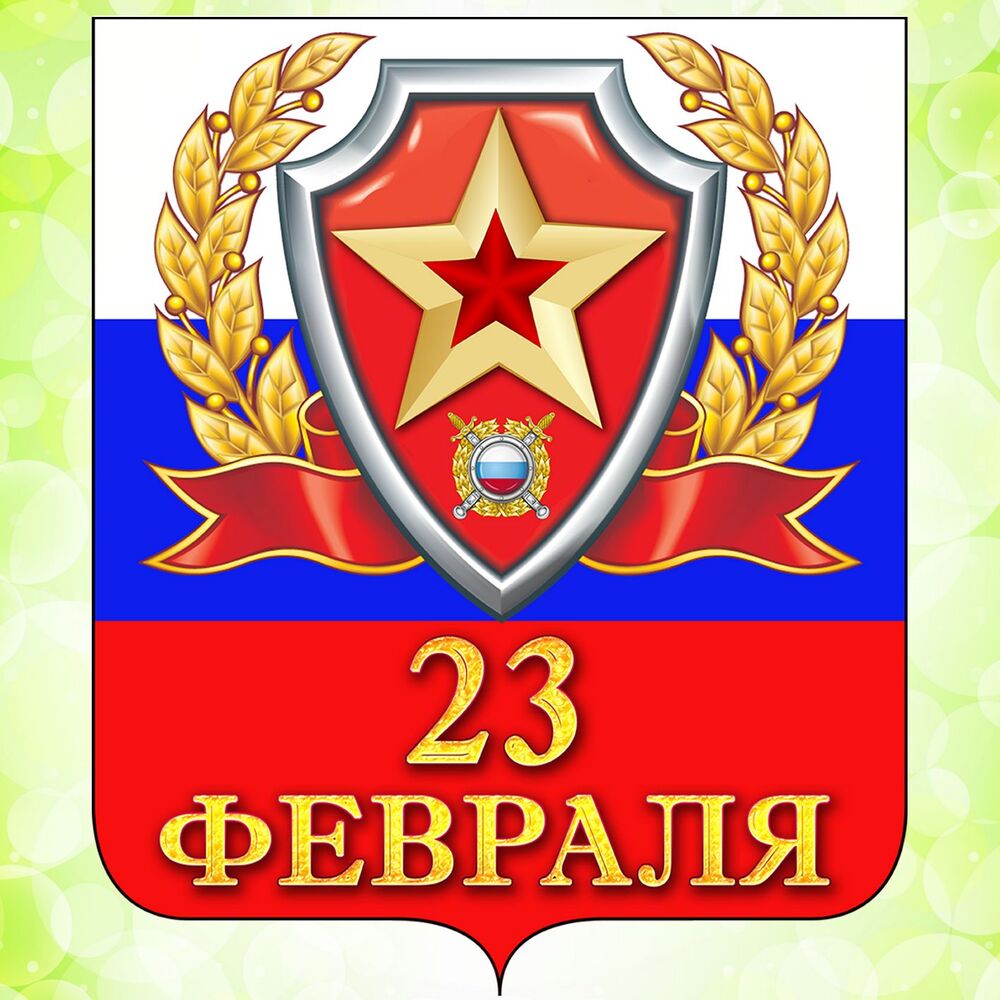 Открытка! С днём защитника Отечества. Картинка с 23 февраля. Поздравление. Коллеги! С Днем защитника Отечества! Вы — наша гордость и...
