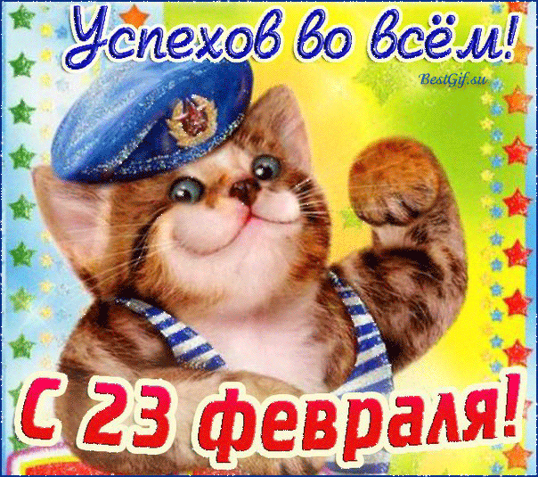 Открытка! С праздником, россияне! С днём защитника Отечества в РФ! Желаю всем мужчинам, чтобы вам никогда не приходилось...