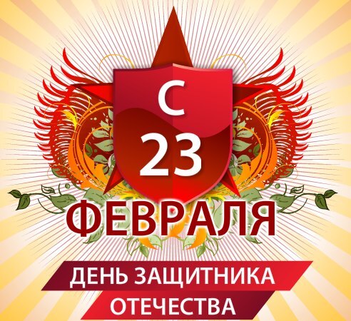 Открытка! С днём защитника Отечества в России! Открытка от души! Необязательно быть военным, чтобы называться защитником...