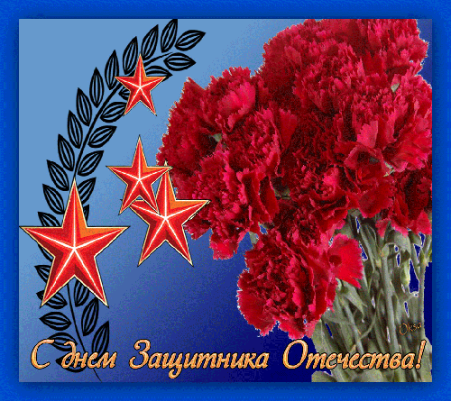 Открытка! С днём защитника Отечества в России! Открытка от души! Дорогой друг! Поздравляю тебя с Днем защитника Отечества...