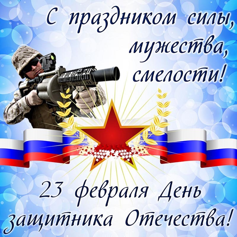 Поздравительная картинка! С днём защитника Отечества. Картинка с 23 февраля. Поздравление. С долгожданным Днём защитника Отечества сердечно...