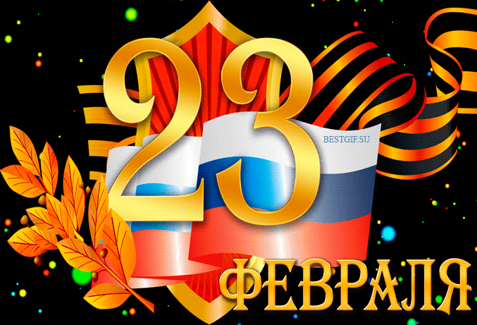 Картинка! С днём защитника Отечества в России! Открытка от души! Дорогие мужчины! Позвольте поздравить вас с 23 февраля, с...