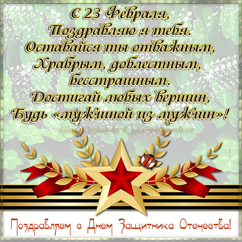 Поздравительная картинка! С днём защитника Отечества! Всем счастья и добра! Классная открытка на 23 февраля! Дорогие наши мальчишки, в День защитников Отечества желаем...