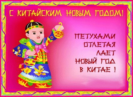 Поздравительная открытка! С китайским новым годом! Всем счастья и добра! Классная открытка на китайский новый год! Новый Год — уже не тайна — стал китайским на планете...