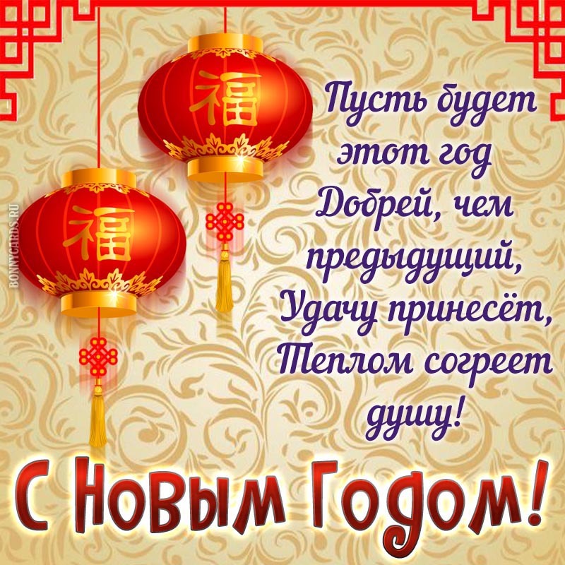 Картинка! Ура! С китайским новым годом в России! Открытка от души! Искренне, от всего открытого сердца поздравляю с...