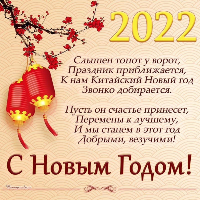 Поздравительная открытка! С китайским новым годом в России! Открытка от души! Китайский Новый Год — это очень веселый праздник...