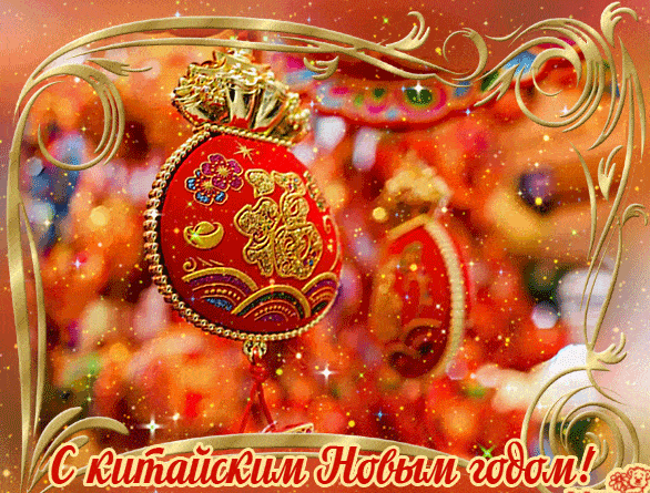 Открытка! Поздравления на китайский новый год! С китайским новым годом! Красивое поздравление! Пусть Китайский Новый год принесет тебе радость встречи и...
