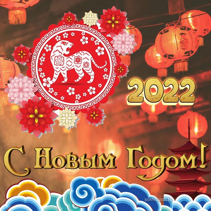 Картинка! Поздравления на китайский новый год! С китайским новым годом! Красивое поздравление! Пусть Новый год наконец-то вступит в свои права, подарит...