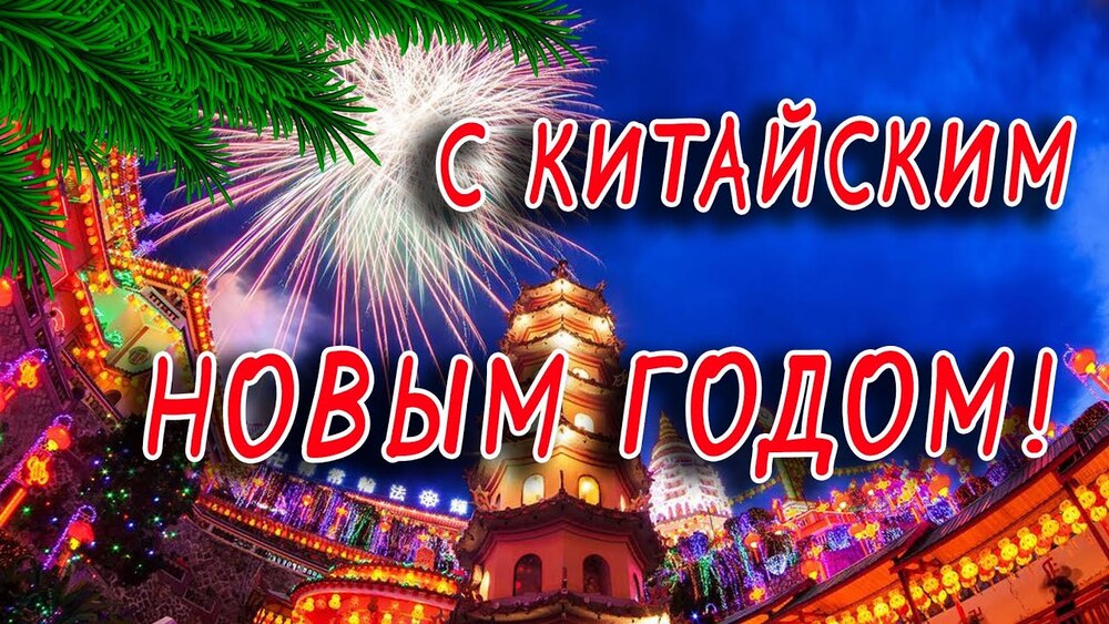 Поздравительная картинка! Поздравления на китайский новый год! С китайским новым годом! Красивое поздравление! Встреча Китайского Нового года — это всегда...