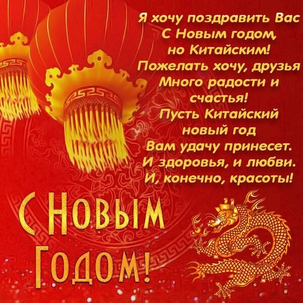 Картинка! С китайским новым годом! Всем счастья и добра! Классная открытка на китайский новый год! Поздравляю тебя с еще одним Новым годом — китайским! Теперь...