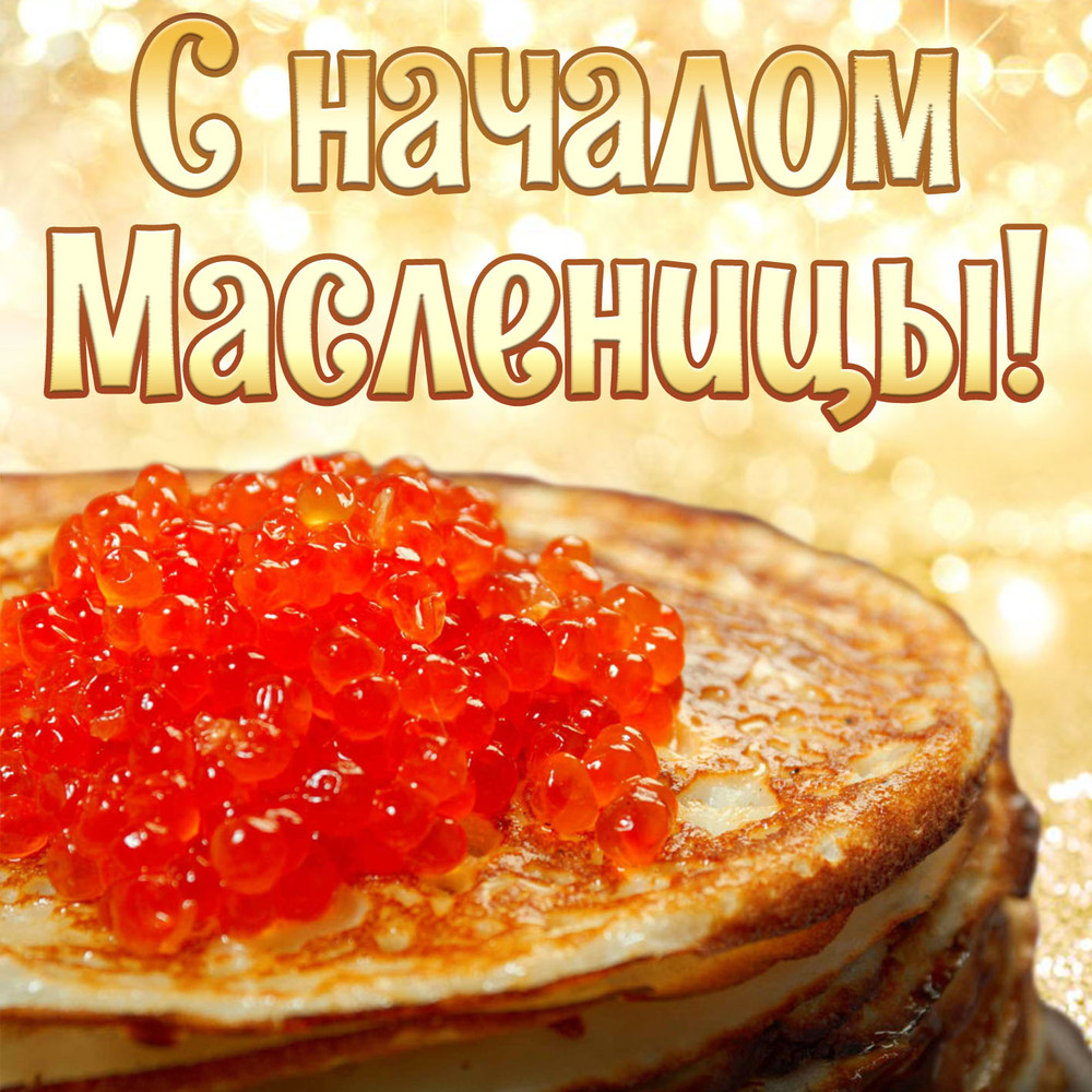 Открытка! С Масленицей. Ура! Картинка. Поздравление. С широкой Масленицей тебя искренне поздравляю —...