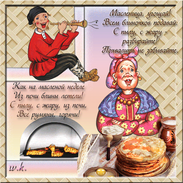 Картинка! Поздравления на Масленицу! С Масленицей! Красивое поздравление! Масленница — это одновременно канун и окончание: Зима...
