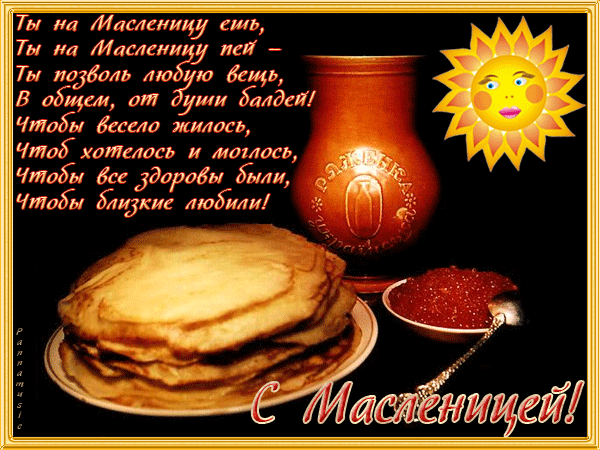 Открытка! С Масленицей! Всем счастья и добра! Классная открытка на первый день масленицы! Поздравляю с приходом Масленицы! Пусть на столе стоит...