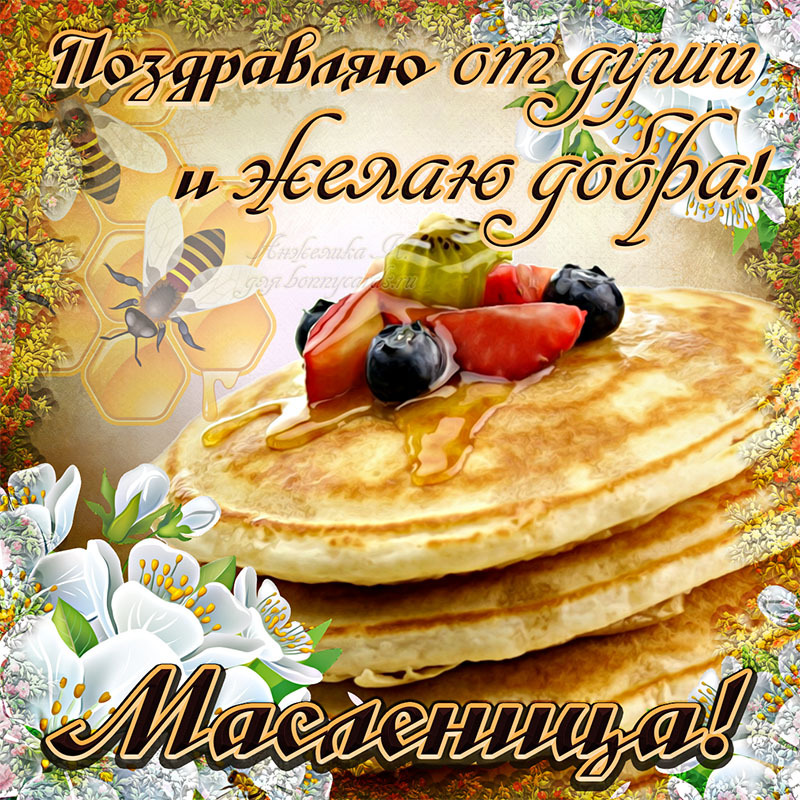 Поздравительная картинка! Лучшие пожелания на Масленицу! С Масленицей! Красивая картинка! Пусть поедание блинов доставит большое и долгое...