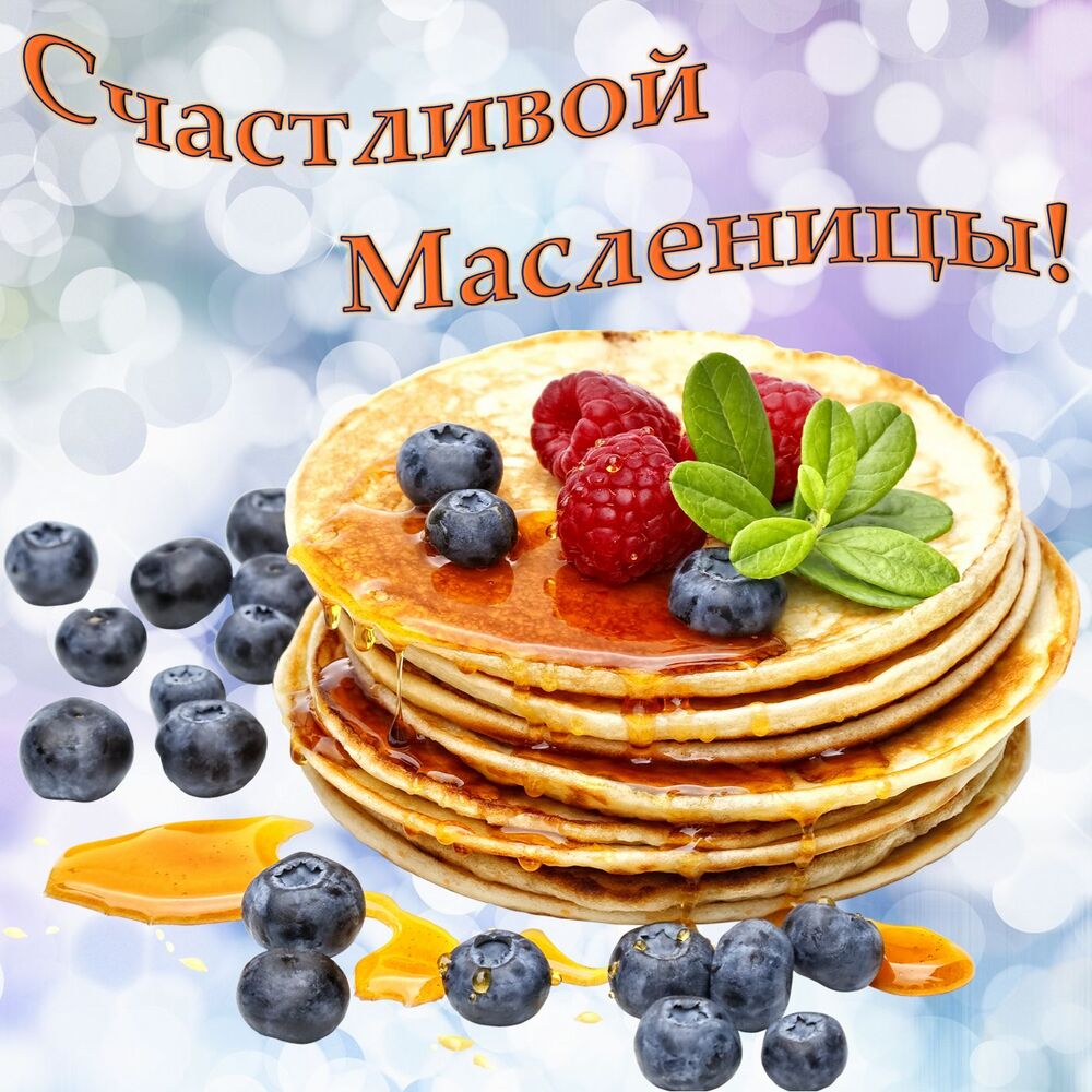 Картинка! Поздравления на Масленицу! С Масленицей! Красивое поздравление! Веселой разгуляй-Масленице рады все. Обильно политые...