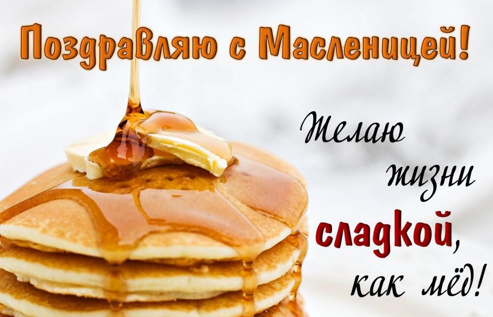 Картинка! От всей души поздравление всем христианам, открытка на Масленицу! С Масленицей! В светлый праздник блинов и меда я желаю тебе отведать...