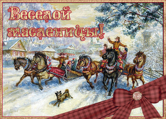Картинка! Поздравления на Масленицу! С Масленицей! Красивое поздравление! Поздравляю с праздником, напоминающим тебе о счастливом...