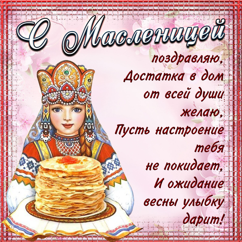 Поздравительная открытка! С Масленицей. Ура! Картинка. Поздравление. Привет! Чтобы тебя поздравить, я хотел написать что-то...