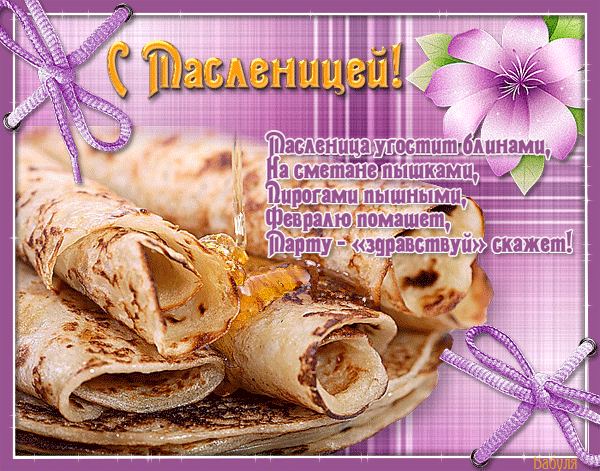 Открытка! С Масленицей. Ура! Картинка. Поздравление. С Масленицей тебя! Пусть праздник будет вкусным, радостным...