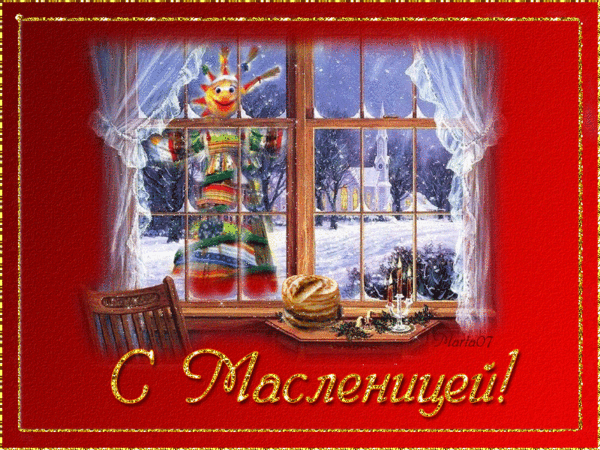 Открытка! С Масленицей, страна. Красивая открытка и пожелание на Масленицу. Милая, славная, добрая, самая лучшая из женщин, поздравляю...