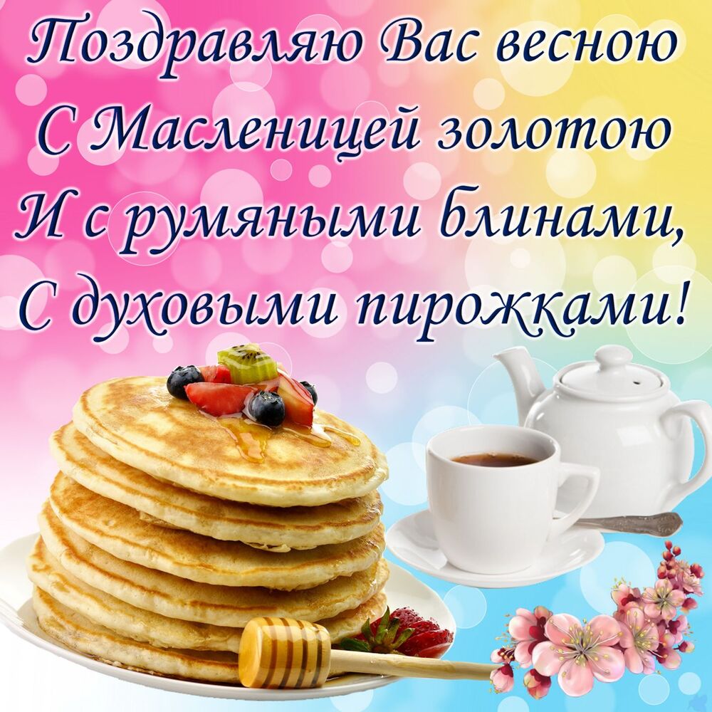 Поздравительная открытка! С праздником, россияне! С Масленицей в РФ! Поздравляю тебя с широкой Масленицей! Желаю здоровья...