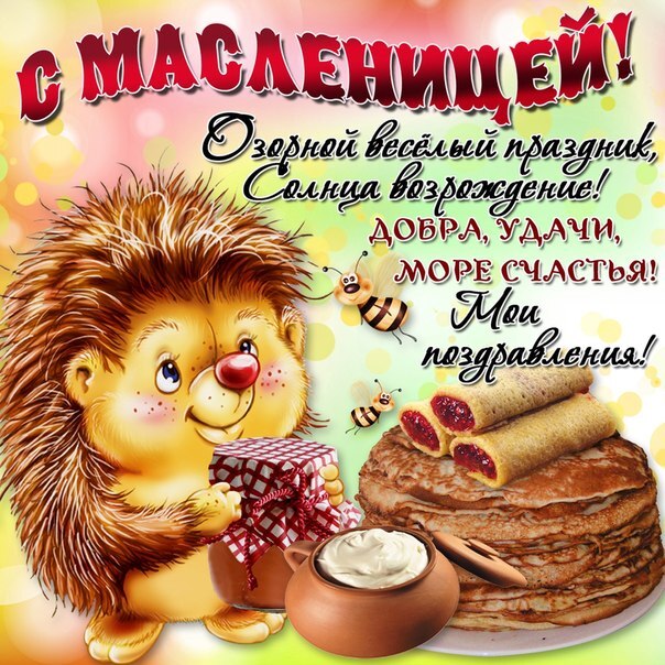 Поздравительная картинка! Поздравления на Масленицу! С Масленицей! Красивое поздравление! Прекрасную женщину сердечно поздравляю с самым вкусным...