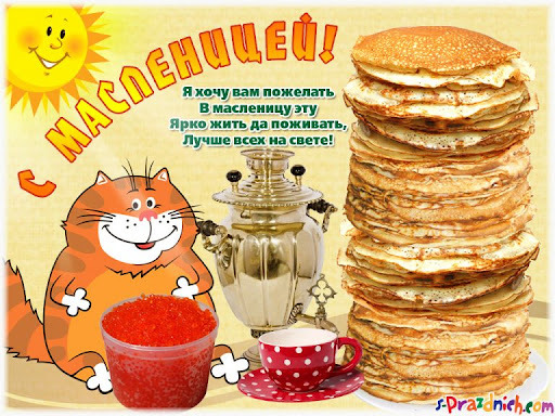 Открытка! Поздравления на Масленицу! С Масленицей! Красивое поздравление! Поздравляю с блинно-самоварным, гостеприимным праздником...